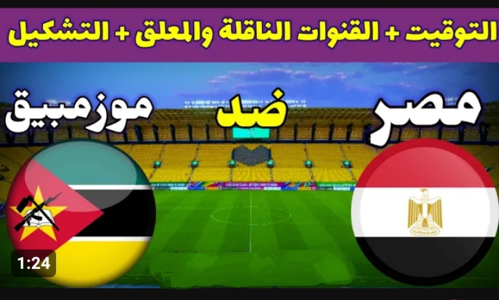الفراعنه في مواجهة صعبة .. القنوات الناقلة والمعلق والتشكيلة الأساسية وموعد مباراة مصر وموزمبيق اليوم في كأس الأمم الأفريقية 2024
