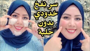 بديل طبيعي للبوتكس.. اقوى وصفة طبيعية لنفخ الخدود هتخلي وشك زي القمر