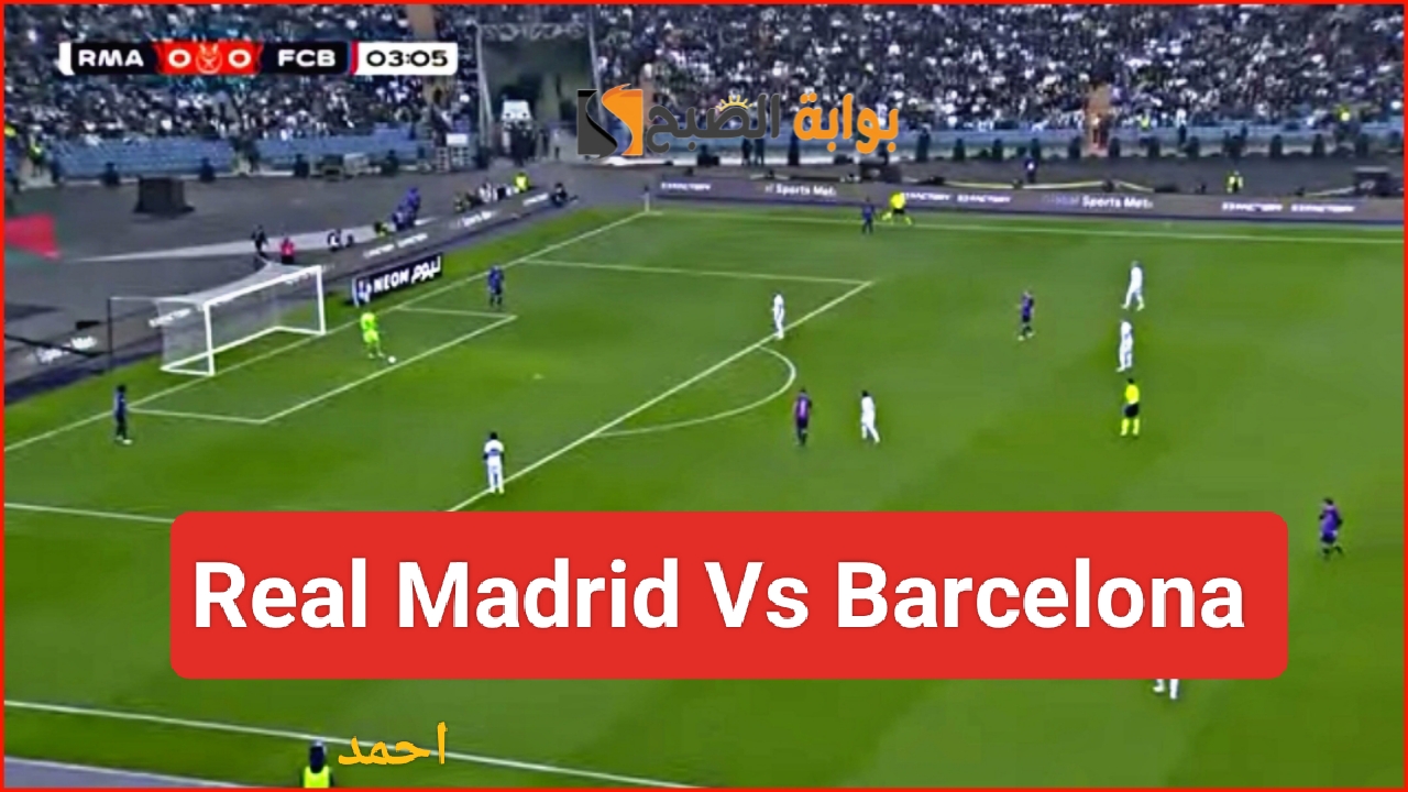 نتيجة “Real Madrid vs Barcelona”.. مباراة ريال مدريد وبرشلونة في كلاسيكو الأرض وفوز الملكي بالسوبر