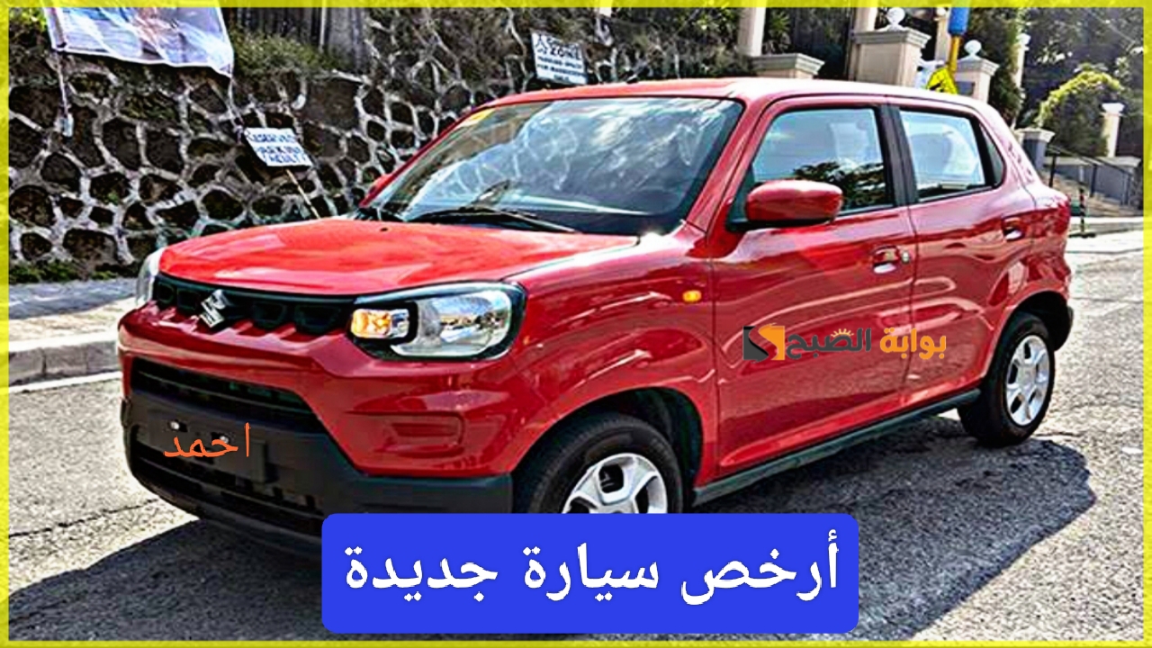 "أرخص هاتشباك".. مواصفات سوزوكي أسبريسو اتوماتيك وكم سعر Suzuki Spresso في 2024 الجديد 5 “أرخص هاتشباك”.. مواصفات سوزوكي أسبريسو اتوماتيك وكم سعر Suzuki Spresso في 2024 الجديد