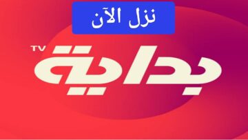 “نزل الآن”.. تردد قناة البداية الجديدة 2024 على عربسات HD أعلى جودة إشارة للريسيفر