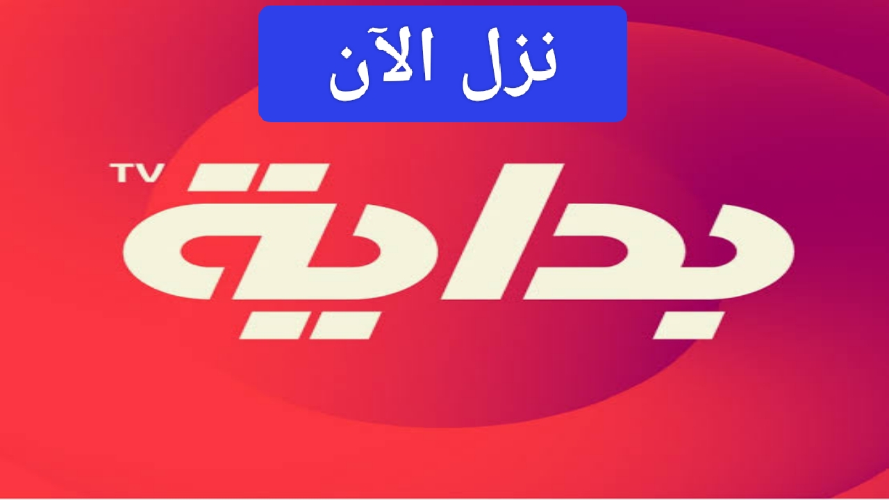 “نزل الآن”.. تردد قناة البداية الجديدة 2024 على عربسات HD أعلى جودة إشارة للريسيفر