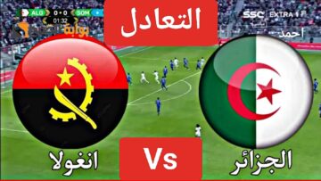 التعادل (1-1).. مباراة الجزائر وانغولا اليوم في كأس أمم أفريقيا ومعرفة نتيجة المنتخب الجزائري