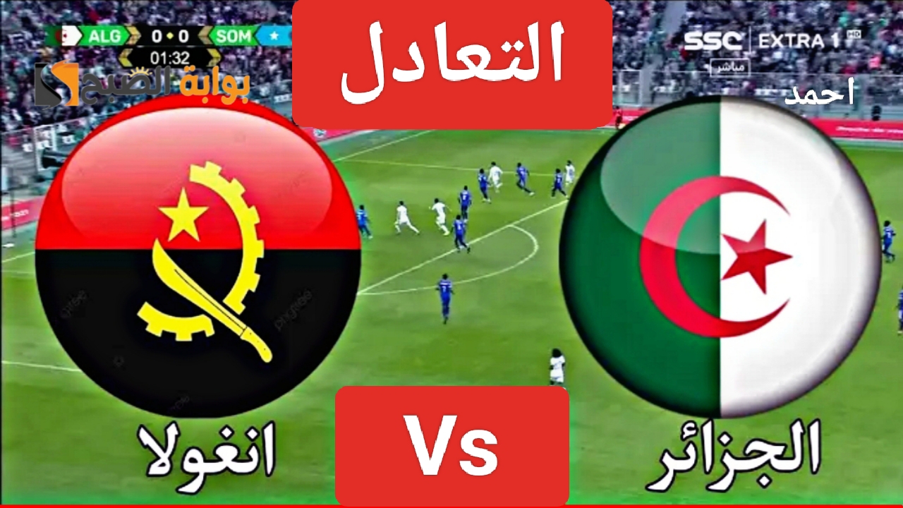 التعادل (1-1).. مباراة الجزائر وانغولا اليوم في كأس أمم أفريقيا ومعرفة نتيجة المنتخب الجزائري 5 التعادل (1-1).. مباراة الجزائر وانغولا اليوم في كأس أمم أفريقيا ومعرفة نتيجة المنتخب الجزائري