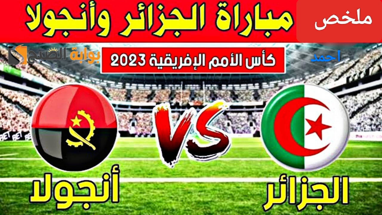 ملخص "Algeria vs Angola".. مباراة الجزائر وانجولا اليوم بكأس الأمم ومتابعة الأهداف والنتيجة 5 ملخص “Algeria vs Angola”.. مباراة الجزائر وانجولا اليوم بكأس الأمم ومتابعة الأهداف والنتيجة