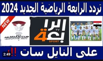 هتذيع مباراة السعودية اليوم في أمم آسيا 2024.. تردد قناة الرابعة العراقية الجديد 2024 على النايل سات