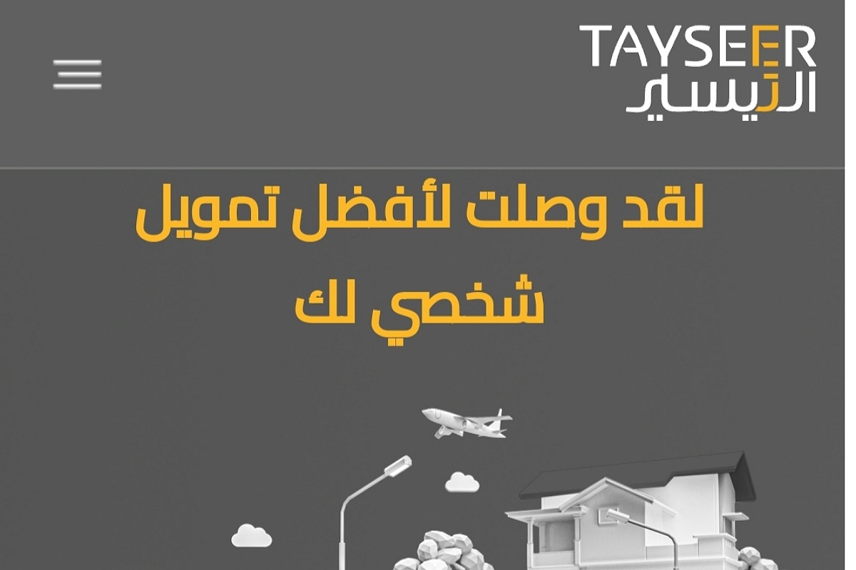 إيداع فوري 200 ألف ريال بدون كفيل وبدون تحويل الراتب لجميع العملاء من التيسير للتمويل