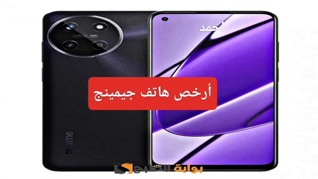 "وحش الجيمينج".. مواصفات Realme 11 أرخص هاتف بالفئة الاقتصادي وسعر خارج المنافسة مع معالج قوي 5 “وحش الجيمينج”.. مواصفات Realme 11 أرخص هاتف بالفئة الاقتصادي وسعر خارج المنافسة مع معالج قوي