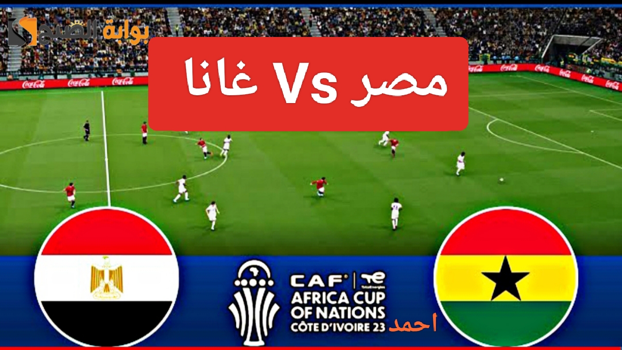 نتيجة مباراة منتخب مصر وغانا Egypt vs Ghana بقيادة محمد صلاح في كأس أمم أفريقيا