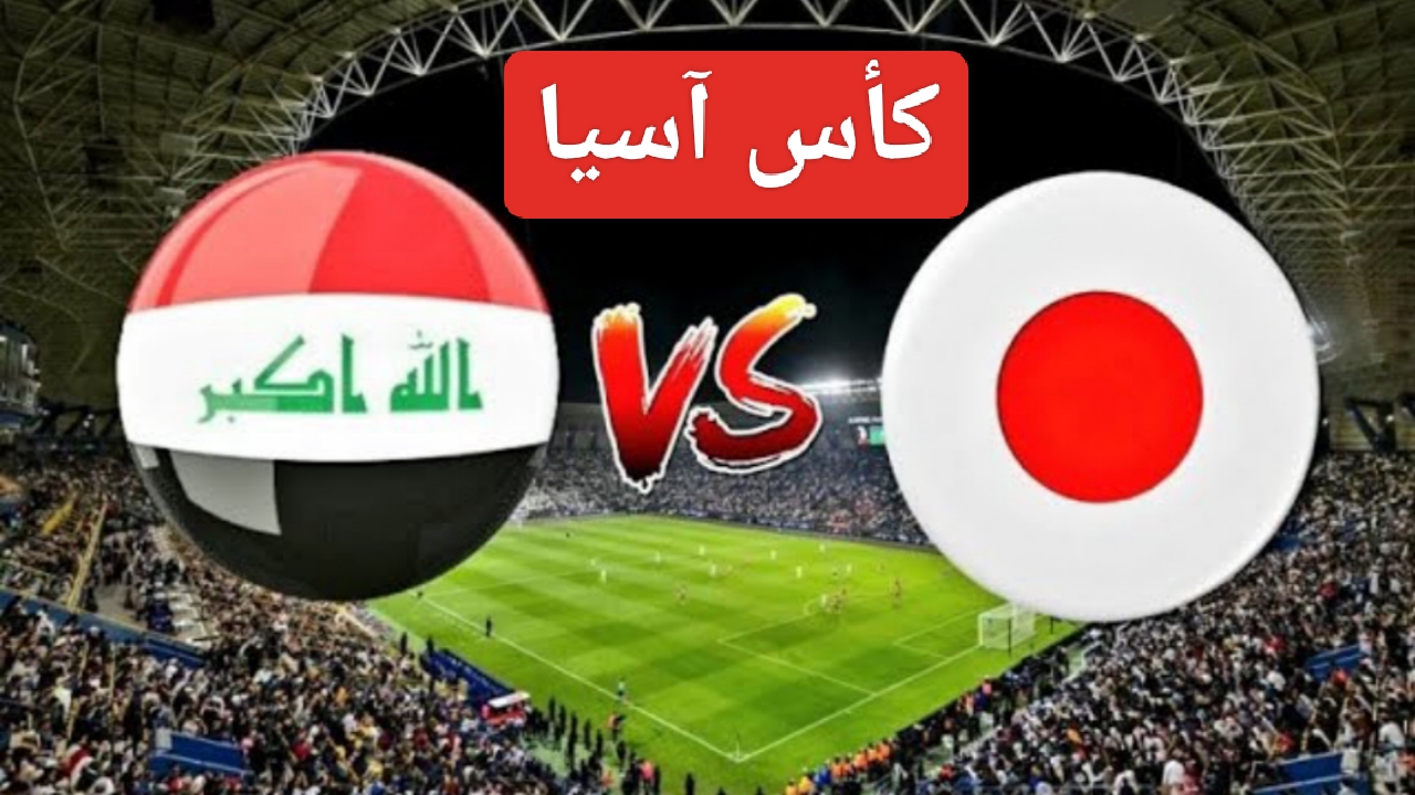 فوز مستحق "Iraq Vs Japan" منتخب العراق واليابان اليوم في كأس آسيا وملخص المباراة بالأهداف 5 فوز مستحق “Iraq Vs Japan” منتخب العراق واليابان اليوم في كأس آسيا وملخص المباراة بالأهداف