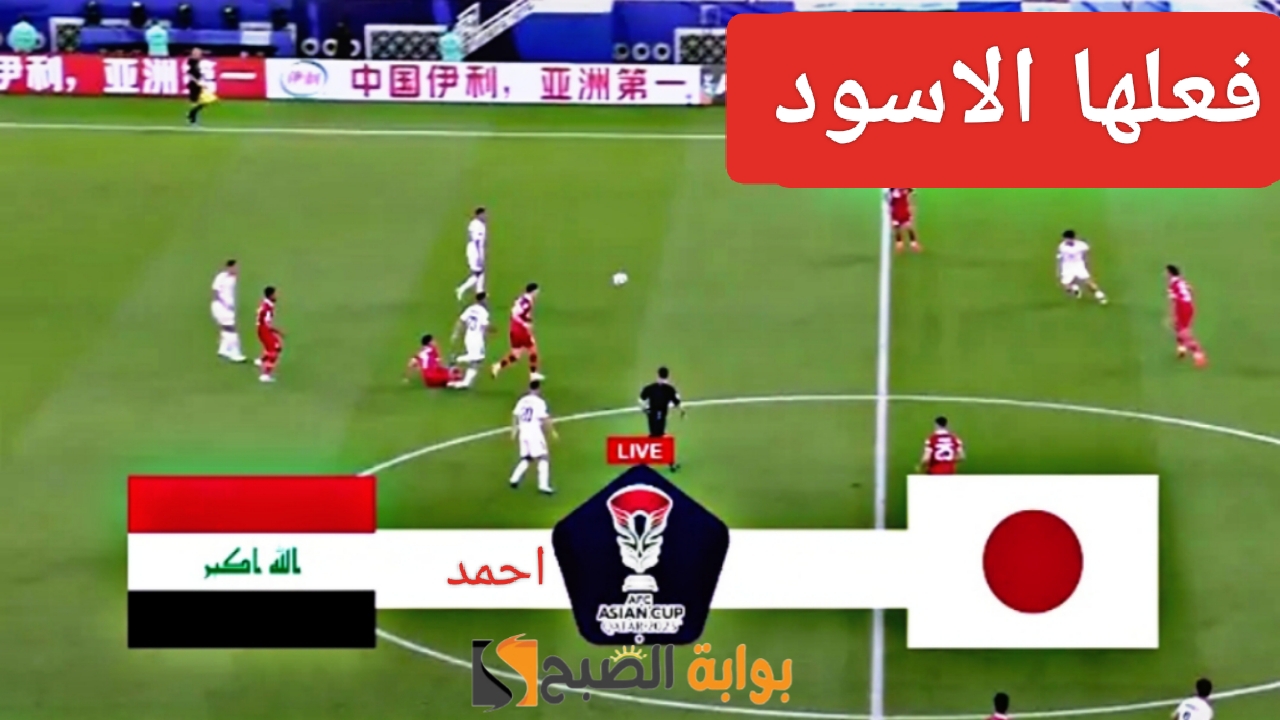 نتيجة مباراة العراق واليابان اليوم في الجولة الثانية وفوز المنتخب العراقي على الياباني 5 نتيجة مباراة العراق واليابان اليوم في الجولة الثانية وفوز المنتخب العراقي على الياباني