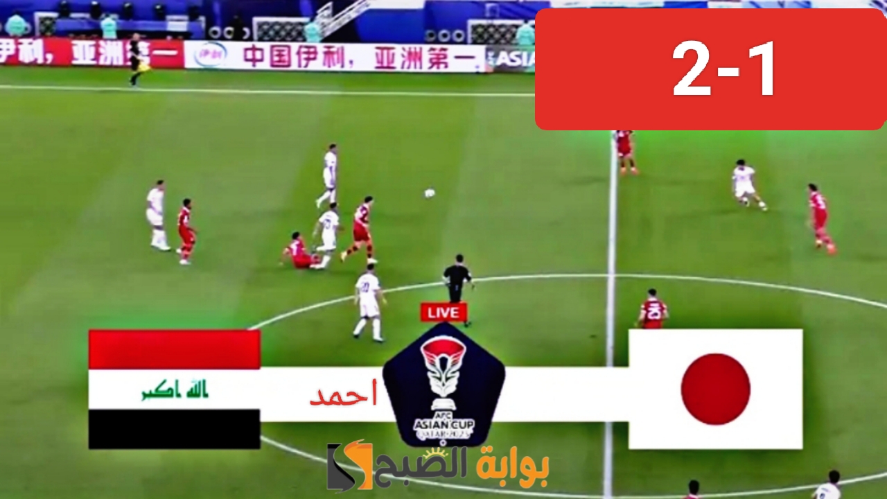 فعلها الأبطال.. نتيجة لعبة العراق واليابان في كأس آسيا وما هي القنوات الناقلة مباراة منتخب العراق اليوم 5 فعلها الأبطال.. نتيجة لعبة العراق واليابان في كأس آسيا وما هي القنوات الناقلة مباراة منتخب العراق اليوم