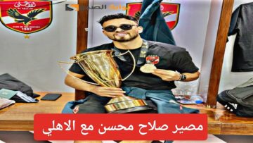 “صور ومحادثات”.. مصير صلاح محسن لاعب الاهلي بعد النشر على حسابه وأول تعليق وتحرك رسمي