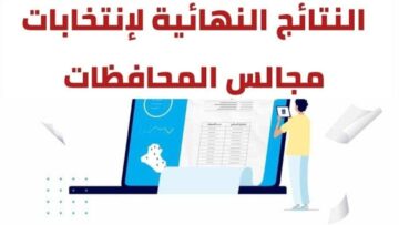 “pdf هنـــــــــــــــــا“ ihec.iq رابط النتائج النهائية لانتخابات مجالس المحافظات 2024 في عموم العراق
