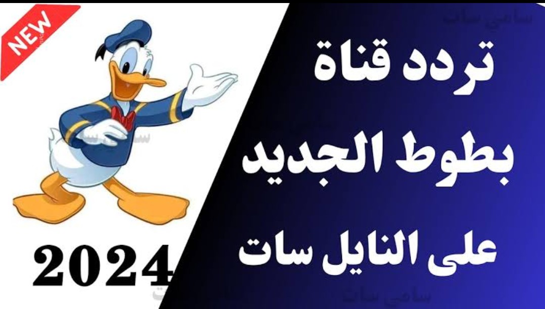 تردد قناة بطوط 2024 الجديد على النايل سات لمتابعة أجدد وأجمل أفلام الكرتون