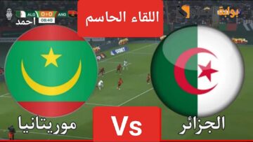إنتهت “Algeria Vs Mauritania”.. ملخص مباراة منتخب الجزائر وموريتانيا اليوم في كأس الأمم