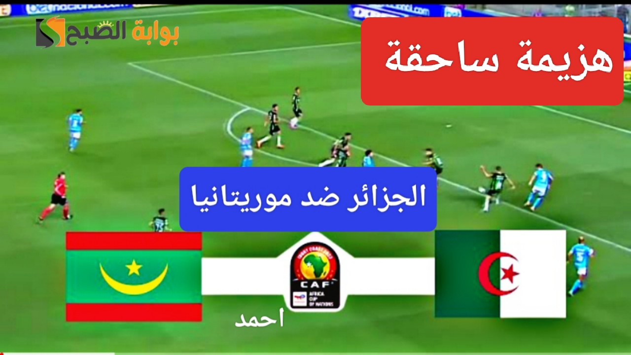 هزيمة ساحقة.. مباراة الجزائر وموريتانيا في الجولة الثالثة من كأس أمم أفريقيا ونتيجة المنتخب الجزائري اليوم 5 هزيمة ساحقة.. مباراة الجزائر وموريتانيا في الجولة الثالثة من كأس أمم أفريقيا ونتيجة المنتخب الجزائري اليوم