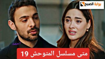 متى يعرض مسلسل المتوحش الحلقة 19 الجديدة على فوكس