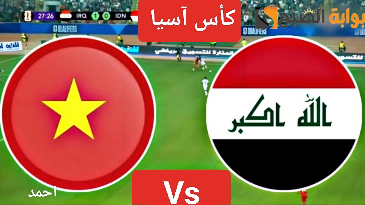 نتيجة “Iraq Vs Vietnam”.. مباراة منتخب العراق وفيتنام اليوم ولقاء النهاية بالجولة الثالثة من كأس آسيا