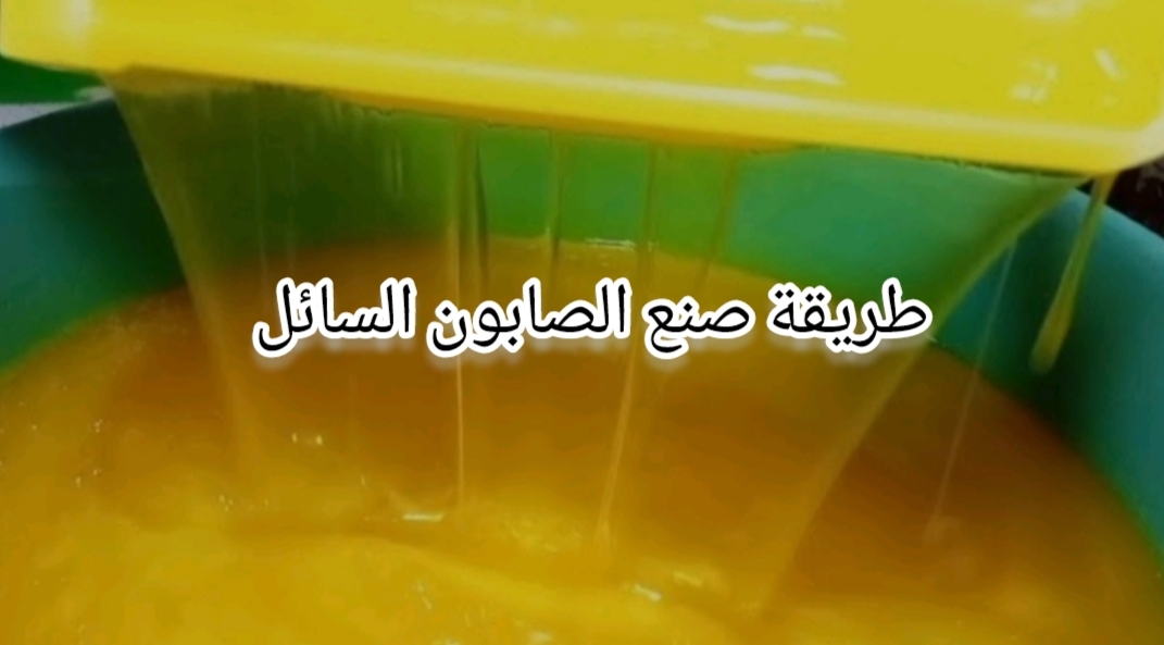 وفري فلوسك لجوزك.. طريقة صنع الصابون السائل في المنزل باقل تكلفة واحلي من الجاهز!! 5 وفري فلوسك لجوزك.. طريقة صنع الصابون السائل في المنزل باقل تكلفة واحلي من الجاهز!!