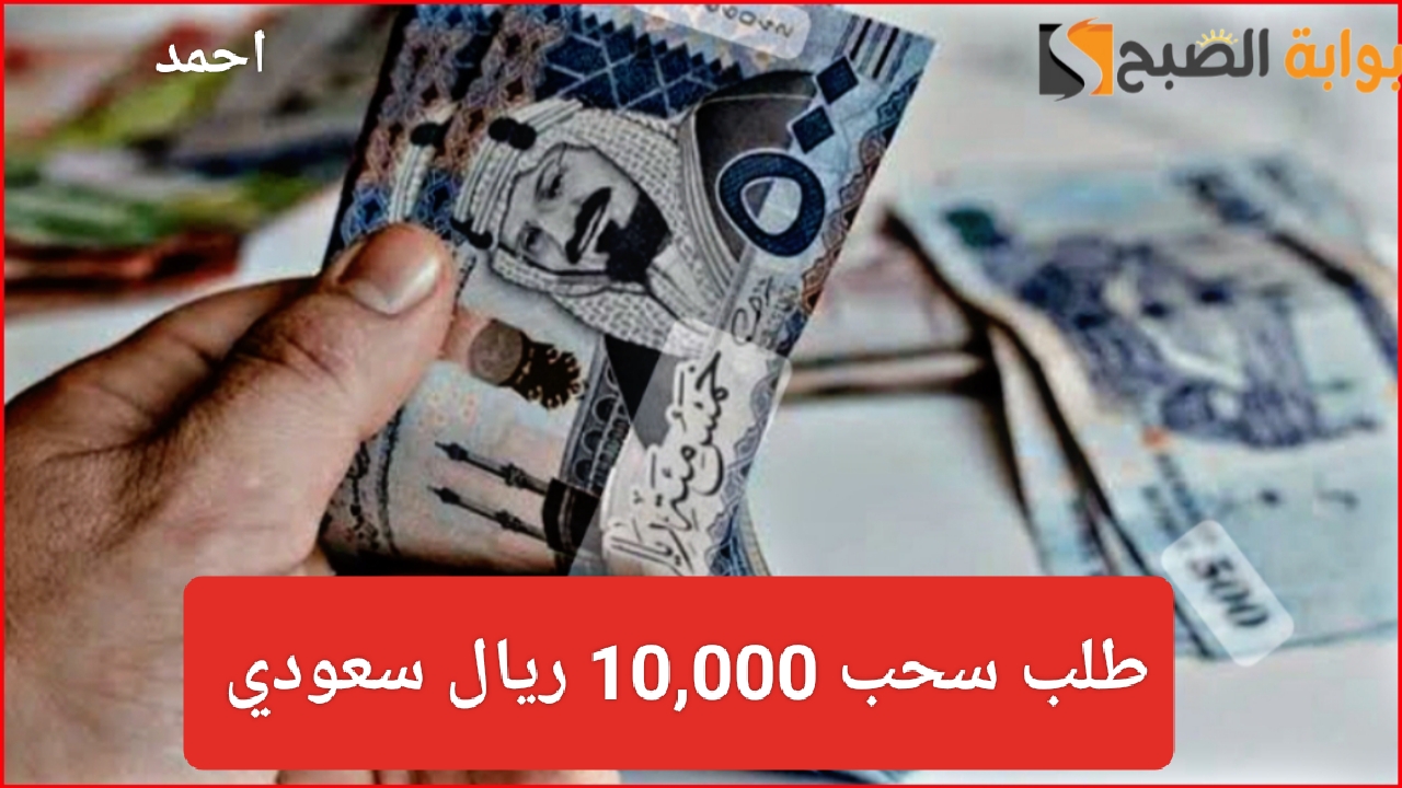 "أسحب 10,000 ريال".. تطبيق منصة سلفة APK وطلب تمويل شخصي بدون تحويل الراتب لآخر الشهر 5 “أسحب 10,000 ريال”.. تطبيق منصة سلفة APK وطلب تمويل شخصي بدون تحويل الراتب لآخر الشهر