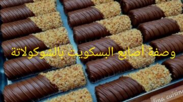 هتقومي تعمليها جرى … طريقة عمل وصفة أصابع بسكويت بالشوكولاتة سهلة ولذيذة!!