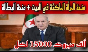 حقيقة زيادة منحة المرأة الماكثة في البيت بالجزائر 2024 anem.dz .. ما هي الشروط المطلوبة للتسجيل؟