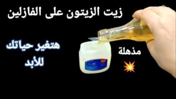 رجعي شغفك تاني.. اعيدي جمالك من خلال استخدام الفازلين وزيت الزيتون بتلك الطريقة