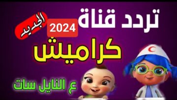 “تابع HD”.. تردد قناة كراميش الجديد 2024 على النايل سات وعربسات Karameesh TV لمتابعة الأناشيد