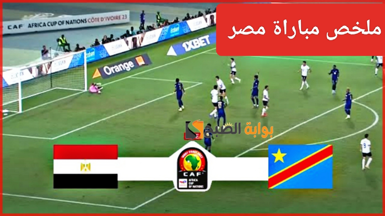 "هزيمة الفراعنة".. ملخص مباراة منتخب مصر والكونغو اليوم Egypt Vs Congo في كأس أمم أفريقيا ومعرفة نتيجة اللقاء 5 “هزيمة الفراعنة”.. ملخص مباراة منتخب مصر والكونغو اليوم Egypt Vs Congo في كأس أمم أفريقيا ومعرفة نتيجة اللقاء