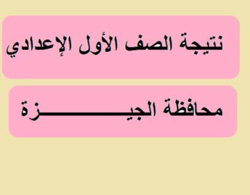 نتيجة الصف الأول الإعدادي الترم الأول محافظة الجيزة بالاسم ورقم الجلوس 2024