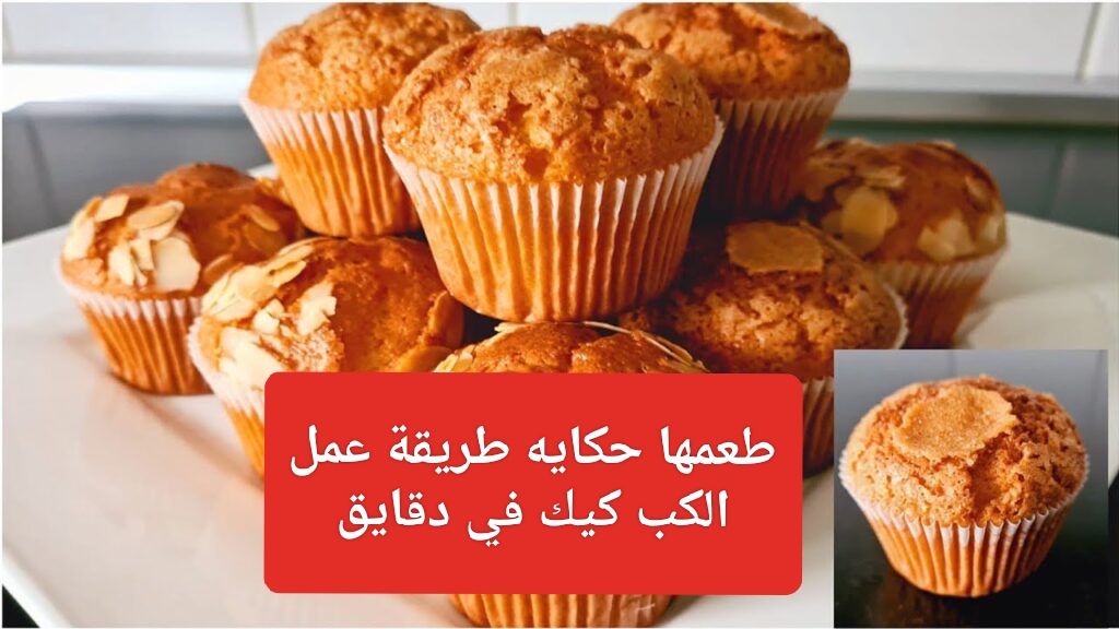 "يلا قومي اعمليه لعيالك"... كيف يمكن تحضير الكب كيك المنزلي على طريقة أفضل شيفات الحلويات؟!! 5 “يلا قومي اعمليه لعيالك”… كيف يمكن تحضير الكب كيك المنزلي على طريقة أفضل شيفات الحلويات؟!!