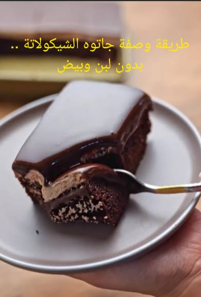 "هتتجنني من حلاوتها".. بدون بيض ولبن هتعملي أشهى وألذ جاتوه بالشيكولاته.. قومي اعمليها للعيال يلا!! 6 “هتتجنني من حلاوتها”.. بدون بيض ولبن هتعملي أشهى وألذ جاتوه بالشيكولاته.. قومي اعمليها للعيال يلا!!