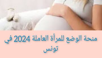 “قدمي فورا“ idaraty.tn رابط التسجيل في منحة الوضع للمرأة العاملة 2024 في تونس والشروط والأوراق المطلوبة للحصول على الدعم