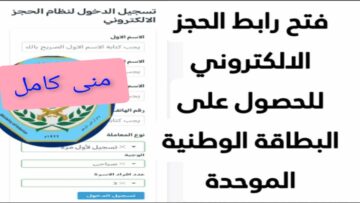 “moi.gov.iq“ رابط الحجز على البطاقة الموحدة في الموصل 2024 والشروط