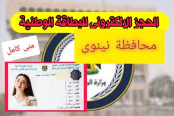 “هنـــــــــــــــــا“ حجز البطاقة الوطنية محافظة نينوى 2024 بالعراق