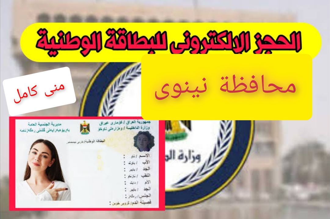 “هنـــــــــــــــــا“ حجز البطاقة الوطنية محافظة نينوى 2024 بالعراق 5 “هنـــــــــــــــــا“ حجز البطاقة الوطنية محافظة نينوى 2024 بالعراق