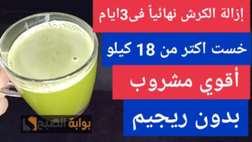 هتلبسي كل اللي نفسك فيه.. بمكونات منزلية هتعملي وصفة سحرية للتخسيس هتتفاجأي من سرعتها