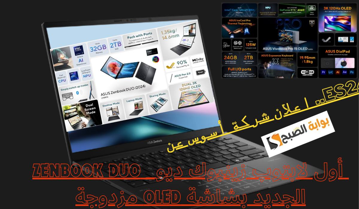 CES24.. اعلان شركة أسوس عن أول لابتوب زينبوك ديو_ Zenbook DUO الجديد بشاشة OLED مزدوجة