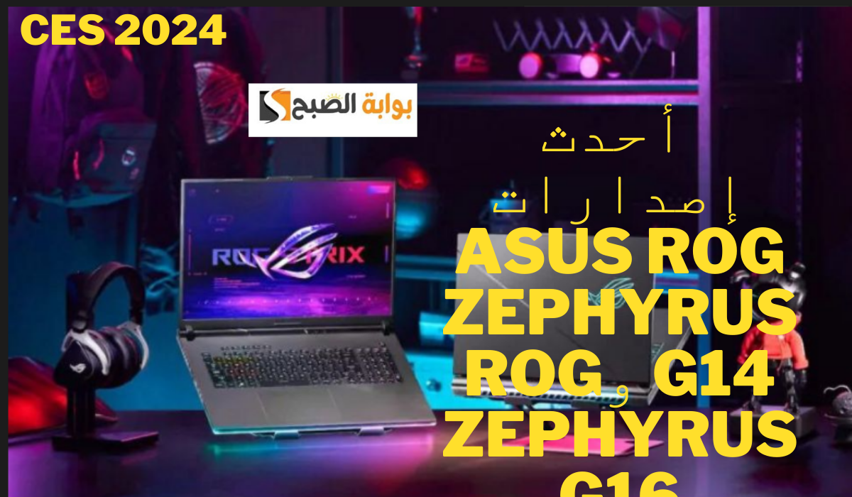 CES 2024… أسوس تكشف عن أحدث إصدارات ASUS ROG Zephyrus G14 وROG Zephyrus G16