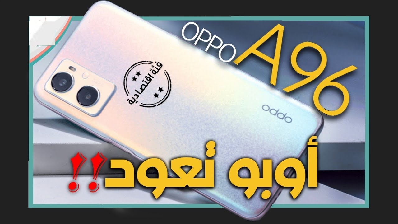 قيمة مقابل المال هاتف يستحق الشراء Oppo A96 مراجعة كاملة هتقوم تشتريه حالا 5 قيمة مقابل المال هاتف يستحق الشراء Oppo A96 مراجعة كاملة هتقوم تشتريه حالا