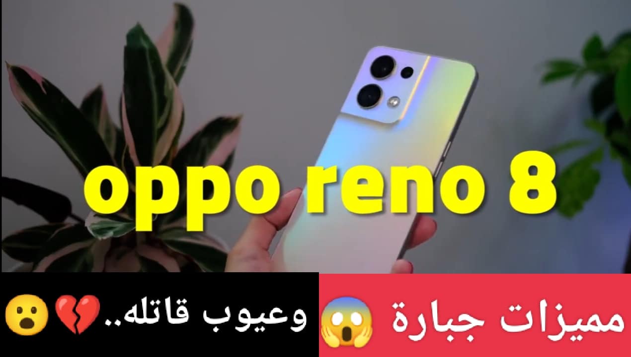 أوبو رينو 8 تليفون قوي بمميزات جبارة وعيوب قاتلة 5 أوبو رينو 8 تليفون قوي بمميزات جبارة وعيوب قاتلة
