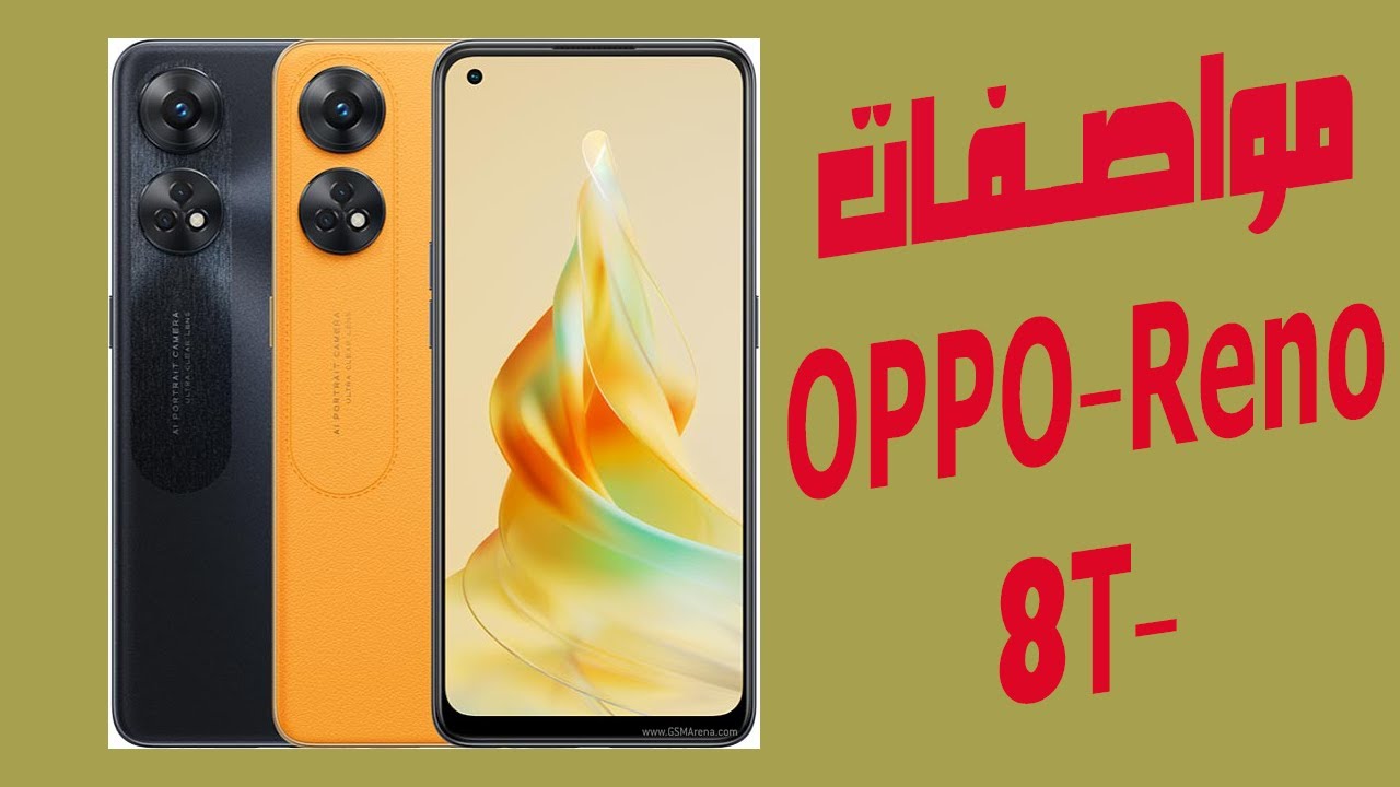 اسرع كابل شحن Oppo Reno 8T هاتف يستحق الامتلاك مميزاته أكثر من عيوبه 5 اسرع كابل شحن Oppo Reno 8T هاتف يستحق الامتلاك مميزاته أكثر من عيوبه