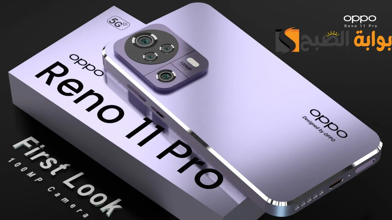 "إمكانيات خرافية" مواصفات هاتف Oppo reno 11 وعيوب ومميزات أوبو رينو 11 5 “إمكانيات خرافية” مواصفات هاتف Oppo reno 11 وعيوب ومميزات أوبو رينو 11