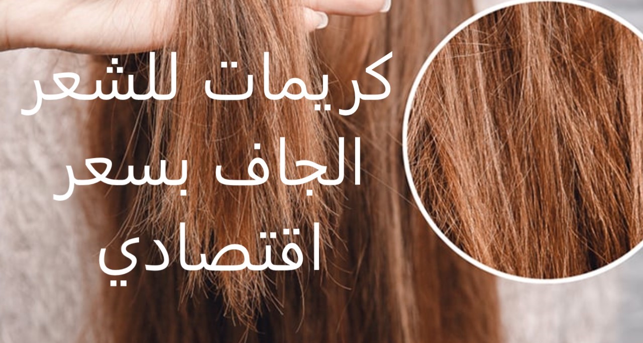الحل في الصيدلية…أشهر كريمات العناية بالشعر لشعر طويل وصحي ينافس النجوم
