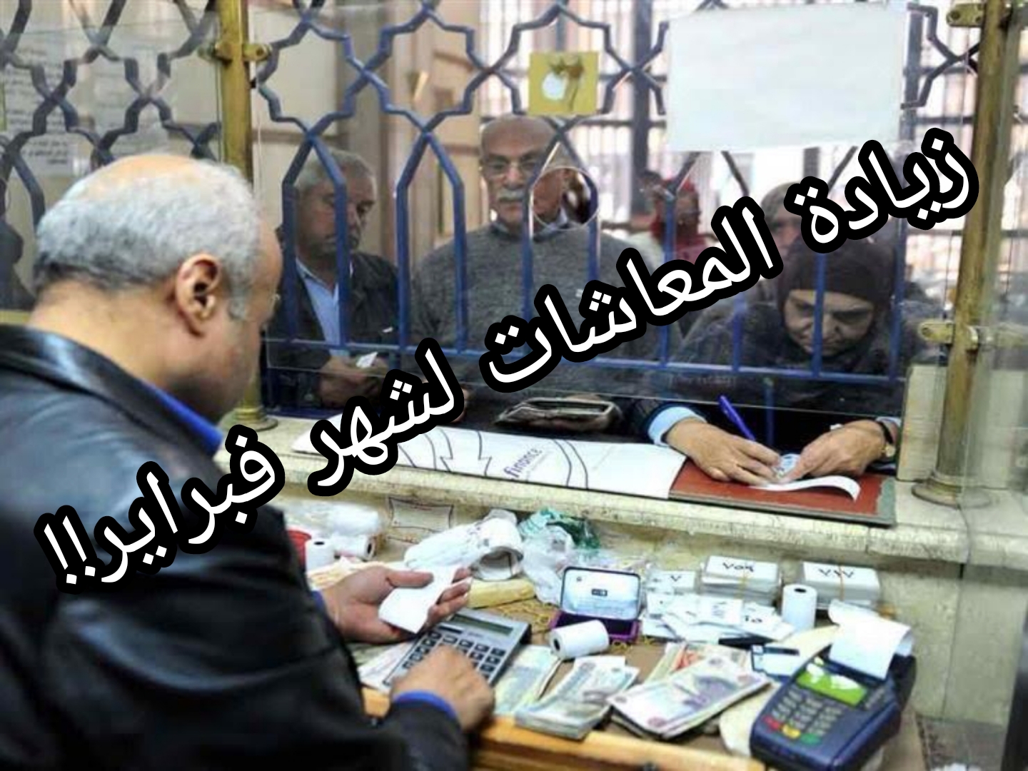 حقيقة الزيادة جديدة في المعاشات!!..تعرف على موعد صرف معاشات شهر فبراير 2024 5 حقيقة الزيادة جديدة في المعاشات!!..تعرف على موعد صرف معاشات شهر فبراير 2024