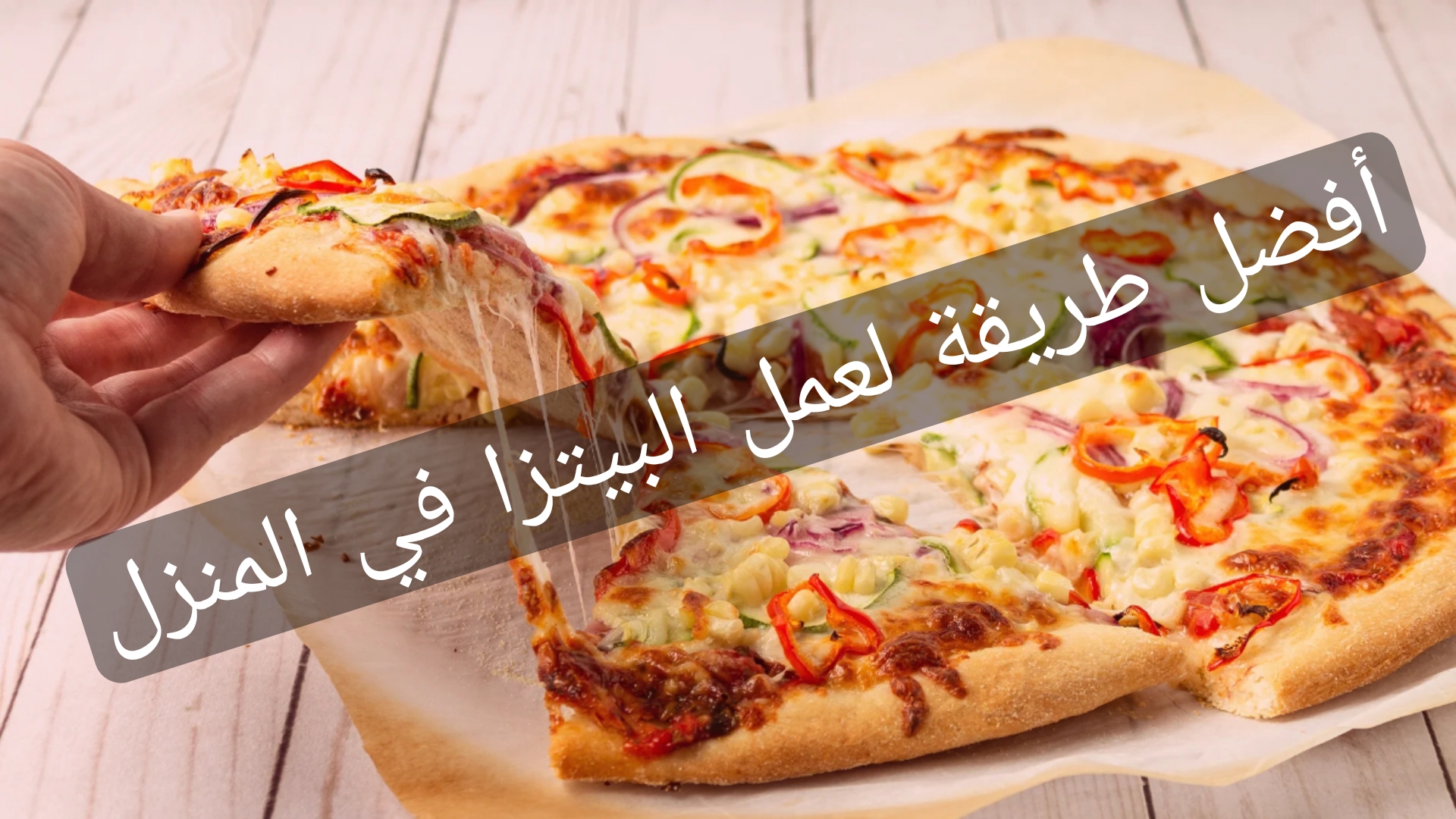مش هتشتريها من برا تاني!!..طريقة عمل البيتزا في المنزل بخطوات بسيطة وسهلة في 30 دقيقة 5 مش هتشتريها من برا تاني!!..طريقة عمل البيتزا في المنزل بخطوات بسيطة وسهلة في 30 دقيقة