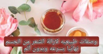 مكون منزلي كالسحر هيزيل الشعر الزائد من جسمك كله خلال دقائق وبدون ألم