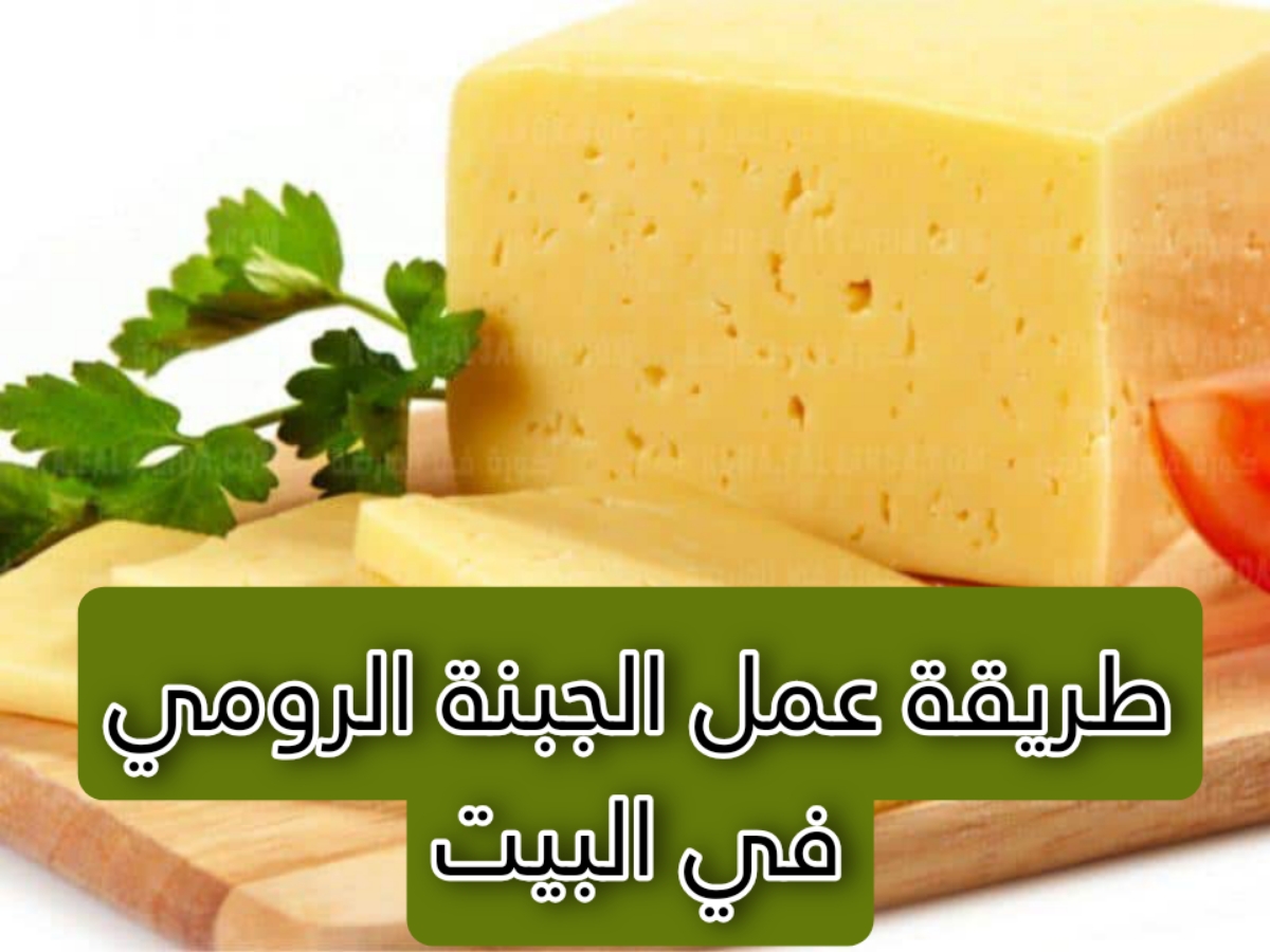 "مش هتشتريها من بره تاني" طريقة عمل الجبنة الرومي في البيت بالطعم الأصلي بدون أي مواد حافظة 5 “مش هتشتريها من بره تاني” طريقة عمل الجبنة الرومي في البيت بالطعم الأصلي بدون أي مواد حافظة