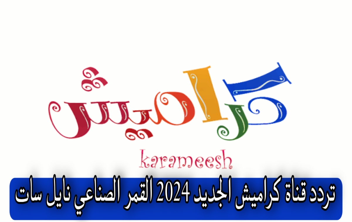 استقبلي تردد قناة كراميش الجديد 2024 القمر الصناعي نايل سات وسلي وفرحي أولادك بيها 5 استقبلي تردد قناة كراميش الجديد 2024 القمر الصناعي نايل سات وسلي وفرحي أولادك بيها